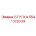 5541072000 ВТУЛКА Epiroc