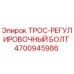 4700945986 ТРОС-РЕГУЛИРОВОЧНЫЙ БОЛТ Epiroc