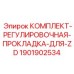 Фото комплекта регулировочных прокладок ZD Epiroc для буровых машин