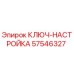 Ключ-настройка Epiroc артикул 57546327 для горнодобывающей техники