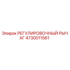 4730011561 РЕГУЛИРОВОЧНЫЙ РЫЧАГ Epiroc