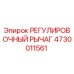 4730011561 РЕГУЛИРОВОЧНЫЙ РЫЧАГ Epiroc