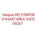 3121200257 РЕГУЛИРОВОЧНАЯ ГАЙКА Epiroc