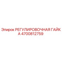 4700812759 РЕГУЛИРОВОЧНАЯ ГАЙКА Epiroc