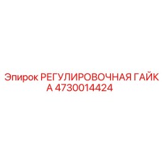 4730014424 РЕГУЛИРОВОЧНАЯ ГАЙКА Epiroc