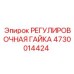 4730014424 РЕГУЛИРОВОЧНАЯ ГАЙКА Epiroc