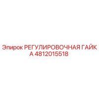 4812015518 РЕГУЛИРОВОЧНАЯ ГАЙКА Epiroc