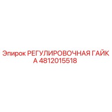 4812015518 РЕГУЛИРОВОЧНАЯ ГАЙКА Epiroc