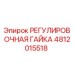 4812015518 РЕГУЛИРОВОЧНАЯ ГАЙКА Epiroc