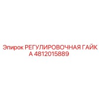 4812015889 РЕГУЛИРОВОЧНАЯ ГАЙКА Epiroc