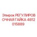 4812015889 РЕГУЛИРОВОЧНАЯ ГАЙКА Epiroc