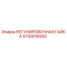 5730018392 РЕГУЛИРОВОЧНАЯ ГАЙКА Epiroc