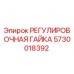 5730018392 РЕГУЛИРОВОЧНАЯ ГАЙКА Epiroc