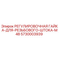 5730003939 РЕГУЛИРОВОЧНАЯ ГАЙКА-ДЛЯ-РЕЗЬБОВОГО-ШТОКА-M48 Epiroc