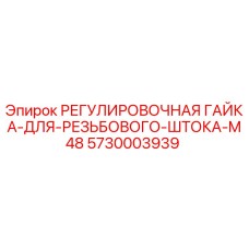 5730003939 РЕГУЛИРОВОЧНАЯ ГАЙКА-ДЛЯ-РЕЗЬБОВОГО-ШТОКА-M48 Epiroc