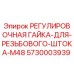 5730003939 РЕГУЛИРОВОЧНАЯ ГАЙКА-ДЛЯ-РЕЗЬБОВОГО-ШТОКА-M48 Epiroc