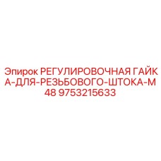9753215633 РЕГУЛИРОВОЧНАЯ ГАЙКА-ДЛЯ-РЕЗЬБОВОГО-ШТОКА-M48 Epiroc