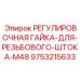 9753215633 РЕГУЛИРОВОЧНАЯ ГАЙКА-ДЛЯ-РЕЗЬБОВОГО-ШТОКА-M48 Epiroc