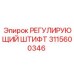РЕГУЛИРУЮЩИЙ ШТИФТ Epiroc 3115600346 для бурового оборудования