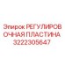 3222305647 РЕГУЛИРОВОЧНАЯ ПЛАСТИНА Epiroc