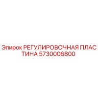 5730006800 РЕГУЛИРОВОЧНАЯ ПЛАСТИНА Epiroc