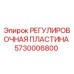 5730006800 РЕГУЛИРОВОЧНАЯ ПЛАСТИНА Epiroc