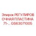 GS63071005 РЕГУЛИРОВОЧНАЯ ПЛАСТИНА 71-… Epiroc