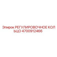 4700912466 РЕГУЛИРОВОЧНОЕ КОЛЬЦО Epiroc