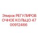 4700912466 РЕГУЛИРОВОЧНОЕ КОЛЬЦО Epiroc