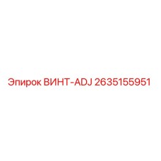 2635155951 ВИНТ-ADJ Epiroc