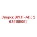 2635155951 ВИНТ-ADJ Epiroc