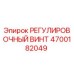 4700182049 РЕГУЛИРОВОЧНЫЙ ВИНТ Epiroc