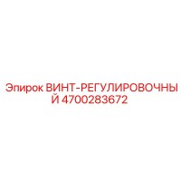 4700283672 ВИНТ-РЕГУЛИРОВОЧНЫЙ Epiroc