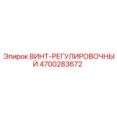 4700283672 ВИНТ-РЕГУЛИРОВОЧНЫЙ Epiroc