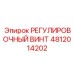 4812014202 РЕГУЛИРОВОЧНЫЙ ВИНТ Epiroc