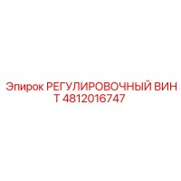 4812016747 РЕГУЛИРОВОЧНЫЙ ВИНТ Epiroc