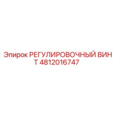 4812016747 РЕГУЛИРОВОЧНЫЙ ВИНТ Epiroc