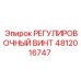 4812016747 РЕГУЛИРОВОЧНЫЙ ВИНТ Epiroc