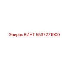 Прецизионный винт 5537271900 для редукторов Epiroc
