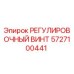 Оригинальный регулировочный винт Epiroc артикул 5727100441