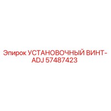 57487423 УСТАНОВОЧНЫЙ ВИНТ-ADJ Epiroc