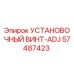 57487423 УСТАНОВОЧНЫЙ ВИНТ-ADJ Epiroc