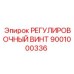9001000336 РЕГУЛИРОВОЧНЫЙ ВИНТ Epiroc