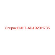 92011735 ВИНТ-ADJ Epiroc