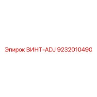 9232010490 ВИНТ-ADJ Epiroc