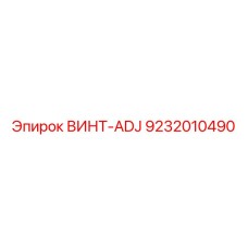 9232010490 ВИНТ-ADJ Epiroc
