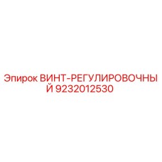 9232012530 ВИНТ-РЕГУЛИРОВОЧНЫЙ Epiroc
