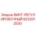9232012530 ВИНТ-РЕГУЛИРОВОЧНЫЙ Epiroc