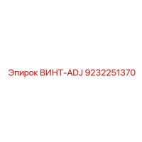 9232251370 ВИНТ-ADJ Epiroc