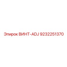 9232251370 ВИНТ-ADJ Epiroc